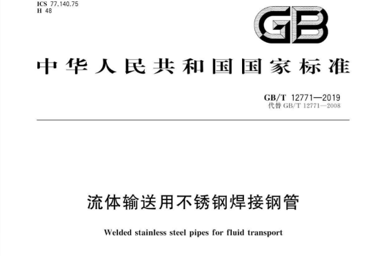 不銹鋼流體管執(zhí)行標(biāo)準(zhǔn).png