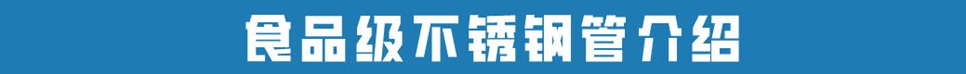 食品級316不銹鋼管.jpg