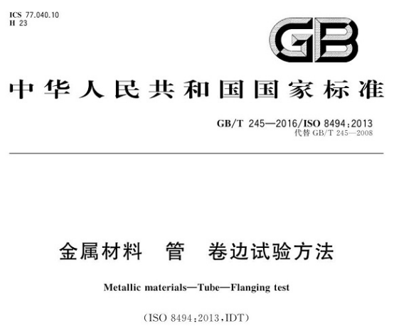 不銹鋼制品管卷邊試驗(yàn)標(biāo)準(zhǔn).png